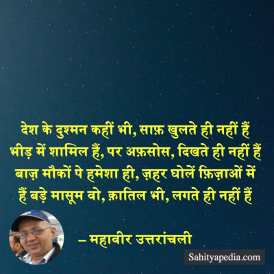 देश के दुश्मन कहीं भी, साफ़ खुलते ही नहीं हैं