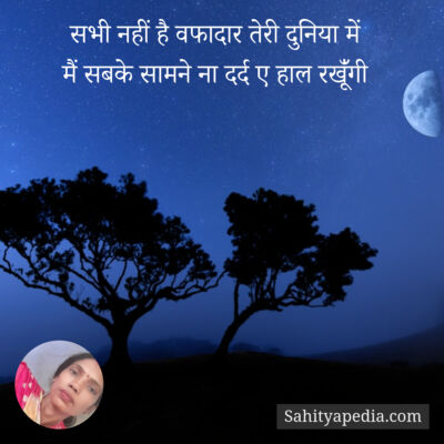 सभी नहीं है वफादार तेरी दुनिया में