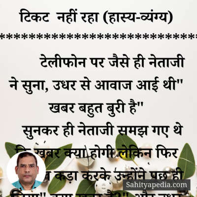 टिकट नहीं रहा (हास्य-व्यंग्य)