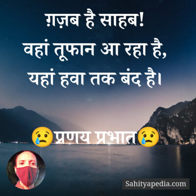 ग़ज़ब है साहब!