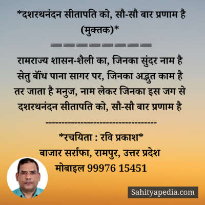 *दशरथनंदन सीतापति को, सौ-सौ बार प्रणाम है (मुक्तक)*