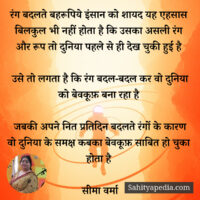 रंग बदलते बहरूपिये इंसान को शायद यह एहसास बिलकुल भी नहीं होत