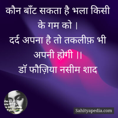 कौन बाँट सकता है भला किसी के गम को ।