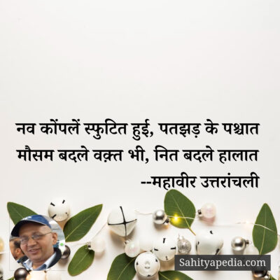 नव कोंपलें स्फुटित हुई, पतझड़ के पश्चात