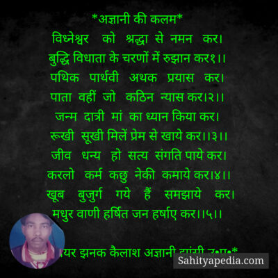 *अज्ञानी की कलम*