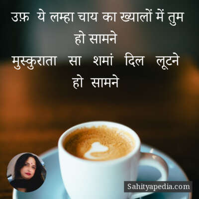 उफ़  ये लम्हा चाय का ख्यालों में तुम हो सामने