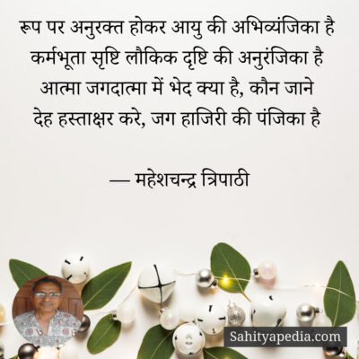 रूप पर अनुरक्त होकर आयु की अभिव्यंजिका है