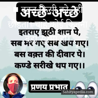 ■ वक़्त किसी को नहीं छोड़ता। चाहे कोई कितना बड़ा सूरमा हो।