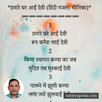 *हमारे घर आईं देवी (हिंदी गजल/ गीतिका)*