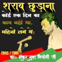 शराब छुड़ाना कोई एक दिन का काम नहीं था, महिनों लगे थे- का० शंकर गुहा नियोगी जी