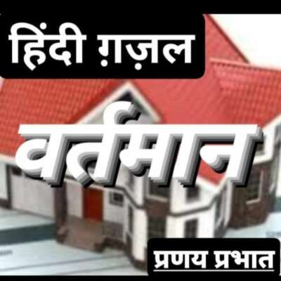 #हिंदी_ग़ज़ल