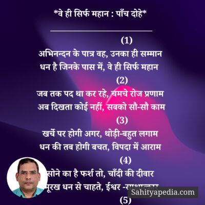 *वे ही सिर्फ महान : पाँच दोहे*