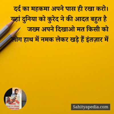 दर्द का महकमा अपने पास ही रखा करो।