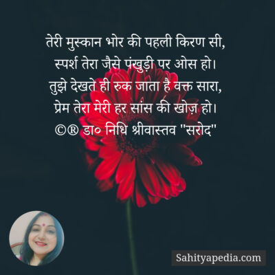 तेरी मुस्कान भोर की पहली किरण सी,