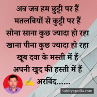 छुट्टी की मस्ती