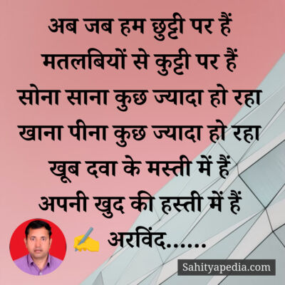 छुट्टी की मस्ती