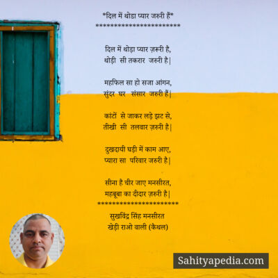 *दिल में थोडा प्यार जरुरी हैं*