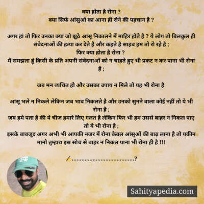 क्या होता है रोना ?