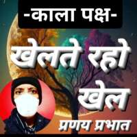 ■ कृष्ण_पक्ष