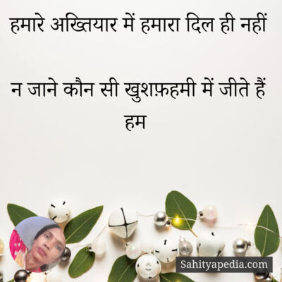 हमारे अख्तियार में हमारा दिल ही नहीं