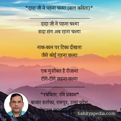*दादा जी ने पहना चश्मा (बाल कविता)*