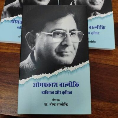 ओमप्रकाश वाल्मीकि : व्यक्तित्व एवं कृतित्व