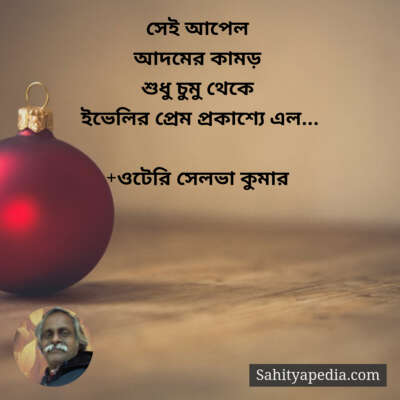 সেই আপেল