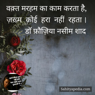 वक़्त मरहम का काम करता है,