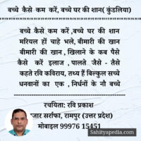 बच्चे कैसे कम करें, बच्चे घर की शान( कुंडलिया)