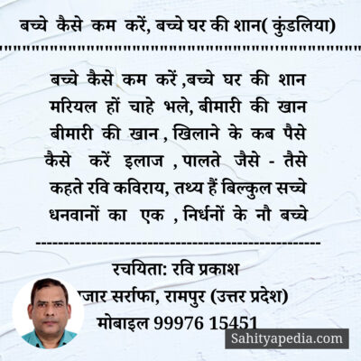 बच्चे कैसे कम करें, बच्चे घर की शान( कुंडलिया)