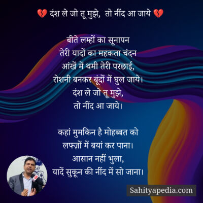 💔 दंश ले जो तू मुझे,  तो नींद आ जाये 💔