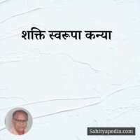 शक्ति स्वरूपा कन्या