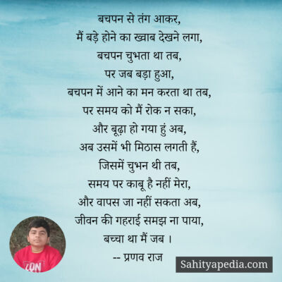 बचपन से तंग आकर,