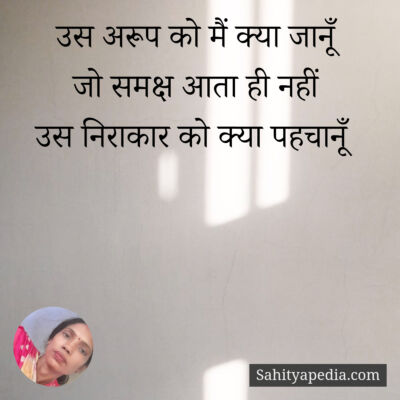 उस अरूप को मैं क्या जानूँ