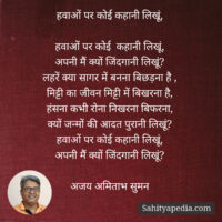 हवाओं पर कोई कहानी लिखूं,