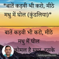 *बातें कड़वी भी करो, मीठे मधु में घोल (कुंडलिया)*