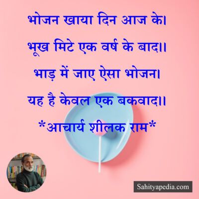 भोजन खाया दिन आज के।