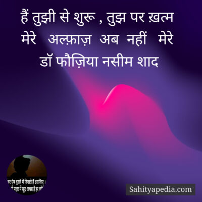 हैं तुझी से शुरू , तुझ पर ख़त्म