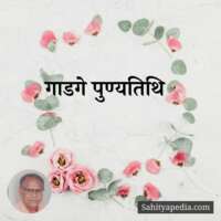 गाडगे पुण्यतिथि