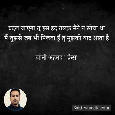 बदल जाएगा तू इस हद तलक़ मैंने न सोचा था