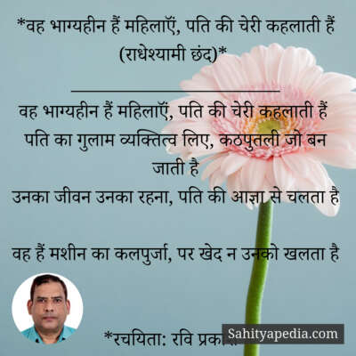 *वह भाग्यहीन हैं महिलाऍं, पति की चेरी कहलाती हैं (राधेश्यामी