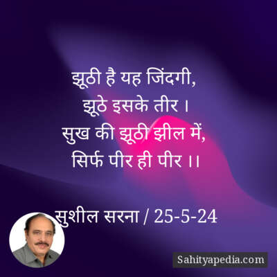 झूठी है यह जिंदगी,