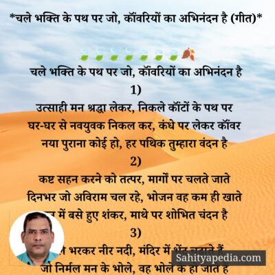 *चले भक्ति के पथ पर जो, कॉंवरियों का अभिनंदन है (गीत)*