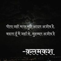 पीता नहीं मगर मुझे आदत अजीब है,