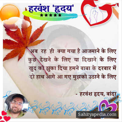 अब  रह  ही  क्या गया है आजमाने के लिए