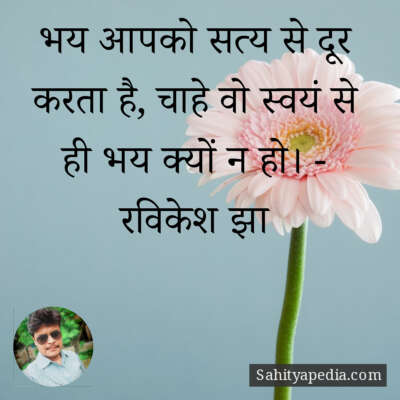 भय आपको सत्य से दूर करता है, चाहे वो स्वयं से ही भय क्यों न