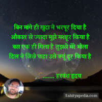 बिन मांगे ही खुदा ने भरपूर दिया है