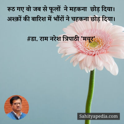 रूठ गए वो जब से फूलों  ने महकना  छोड़ दिया।