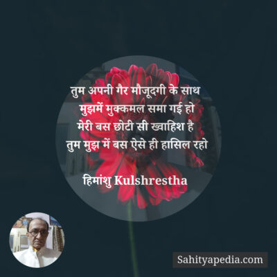 तुम अपनी गैर मौजूदगी के साथ