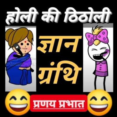 ■ होली की ठिठोली...